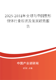 2025-2031年全球與中國(guó)整形假體行業(yè)現(xiàn)狀及發(fā)展趨勢(shì)報(bào)告