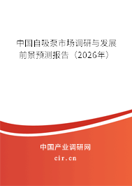 中國自吸泵市場調(diào)研與發(fā)展前景預(yù)測報(bào)告（2026年）