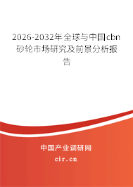 2026-2032年全球與中國cbn砂輪市場研究及前景分析報(bào)告