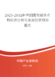 2025-2031年中國(guó)畜牧服務(wù)市場(chǎng)現(xiàn)狀分析與發(fā)展前景預(yù)測(cè)報(bào)告