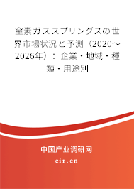 窒素ガススプリングスの世界市場(chǎng)狀況と予測(cè)（2020～2026年）：企業(yè)·地域·種類·用途別