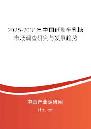 2025-2031年中國低聚半乳糖市場調(diào)查研究與發(fā)展趨勢