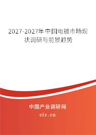 2027-2027年中國電鍍市場現狀調研與前景趨勢