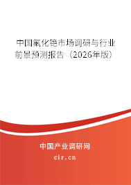 中國氟化銫市場調(diào)研與行業(yè)前景預(yù)測報告（2026年版）