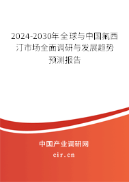 2024-2030年全球與中國氟西汀市場全面調(diào)研與發(fā)展趨勢預(yù)測報告