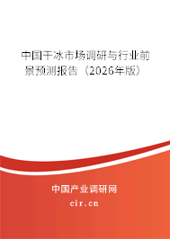 中國(guó)干冰市場(chǎng)調(diào)研與行業(yè)前景預(yù)測(cè)報(bào)告（2026年版）