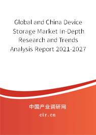 Global and China Device Storage Market In-Depth Research and Trends Analysis Report 2021-2027