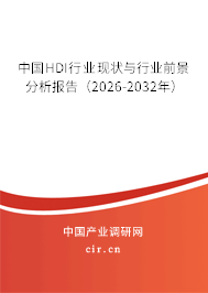 中國(guó)HDI行業(yè)現(xiàn)狀與行業(yè)前景分析報(bào)告（2026-2032年）
