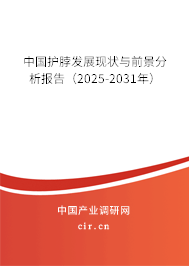 中國(guó)護(hù)脖發(fā)展現(xiàn)狀與前景分析報(bào)告（2025-2031年）