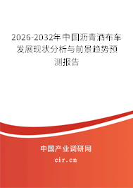 2026-2032年中國(guó)瀝青灑布車發(fā)展現(xiàn)狀分析與前景趨勢(shì)預(yù)測(cè)報(bào)告
