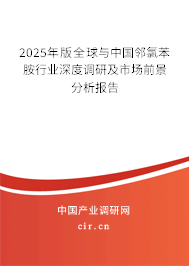 2025年版全球與中國鄰氯苯胺行業(yè)深度調(diào)研及市場(chǎng)前景分析報(bào)告