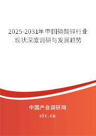 2025-2031年中國磷酸鋅行業(yè)現(xiàn)狀深度調(diào)研與發(fā)展趨勢(shì)