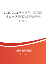 2025-2031年全球與中國鋁液冷板市場調研及發(fā)展趨勢分析報告