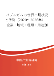 バブルガムの世界市場(chǎng)狀況と予測(cè)（2020～2026年）：企業(yè)·地域·種類·用途別