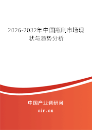 2026-2032年中國(guó)瓶刷市場(chǎng)現(xiàn)狀與趨勢(shì)分析