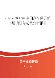2026-2032年中國賽車俱樂部市場調(diào)研與前景分析報(bào)告