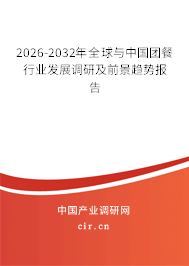 2026-2032年全球與中國團餐行業(yè)發(fā)展調(diào)研及前景趨勢報告
