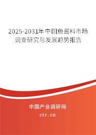 2025-2031年中國(guó)魚(yú)醬料市場(chǎng)調(diào)查研究與發(fā)展趨勢(shì)報(bào)告
