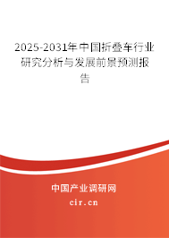 2025-2031年中國折疊車行業(yè)研究分析與發(fā)展前景預(yù)測報(bào)告
