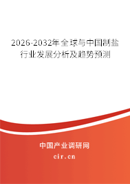 2026-2032年全球與中國(guó)制鹽行業(yè)發(fā)展分析及趨勢(shì)預(yù)測(cè)
