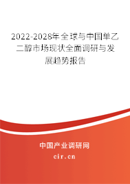 2022-2028年全球與中國單乙二醇市場現(xiàn)狀全面調(diào)研與發(fā)展趨勢報告