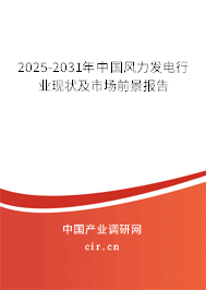 2025-2031年中國風(fēng)力發(fā)電行業(yè)現(xiàn)狀及市場前景報告