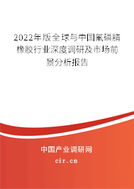 2022年版全球與中國氟磷腈橡膠行業(yè)深度調(diào)研及市場前景分析報告