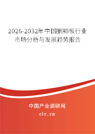 2026-2032年中國擱腳板行業(yè)市場分析與發(fā)展趨勢報告