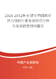 2024-2030年全球與中國離岸風(fēng)力機艙行業(yè)發(fā)展研究分析與發(fā)展趨勢預(yù)測報告