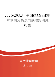 2025-2031年中國(guó)鎂肥行業(yè)現(xiàn)狀調(diào)研分析及發(fā)展趨勢(shì)研究報(bào)告 2025-2031年中國(guó)鎂肥行業(yè)現(xiàn)狀調(diào)研分析及發(fā)展趨勢(shì)研究報(bào)告