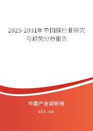 2025-2031年中國鎂行業(yè)研究與趨勢分析報(bào)告