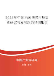 2025年中國納米薄膜市場調(diào)查研究與發(fā)展趨勢預(yù)測報告