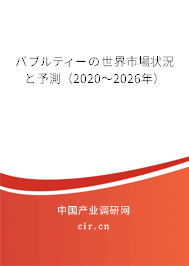 バブルティーの世界市場(chǎng)狀況と予測(cè)（2020～2026年）