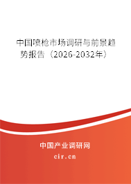 中國噴槍市場調(diào)研與前景趨勢報告（2026-2032年）