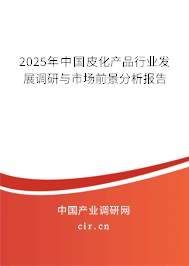 2025年中國(guó)皮化產(chǎn)品行業(yè)發(fā)展調(diào)研與市場(chǎng)前景分析報(bào)告