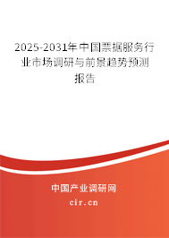 2025-2031年中國票據(jù)服務(wù)行業(yè)市場調(diào)研與前景趨勢預測報告