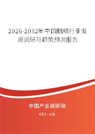 2026-2032年中國(guó)糖精行業(yè)發(fā)展調(diào)研與趨勢(shì)預(yù)測(cè)報(bào)告