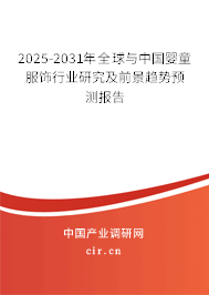2025-2031年全球與中國嬰童服飾行業(yè)研究及前景趨勢預(yù)測報(bào)告