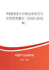 中國預(yù)付卡市場調(diào)查研究與前景趨勢報告（2026-2032年）