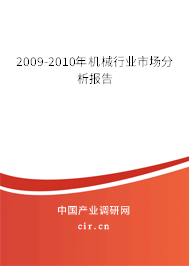 2009-2010年機(jī)械行業(yè)市場(chǎng)分析報(bào)告
