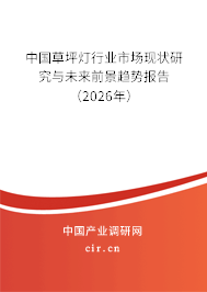 中國草坪燈行業(yè)市場現(xiàn)狀研究與未來前景趨勢報告（2026年）