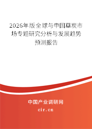 2026年版全球與中國草炭市場專題研究分析與發(fā)展趨勢預測報告