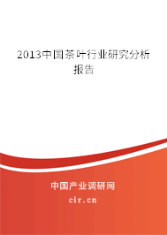 2013中國茶葉行業(yè)研究分析報(bào)告 2013中國茶葉行業(yè)研究分析報(bào)告