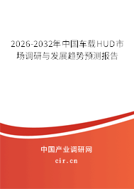 2026-2032年中國車載HUD市場調研與發(fā)展趨勢預測報告