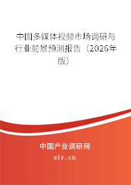 中國(guó)多媒體視頻市場(chǎng)調(diào)研與行業(yè)前景預(yù)測(cè)報(bào)告(2026年版) 中國(guó)多媒體視頻市場(chǎng)調(diào)研與行業(yè)前景預(yù)測(cè)報(bào)告(2026年版)