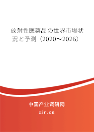 放射性醫(yī)薬品の世界市場(chǎng)狀況と予測(cè)（2020～2026）