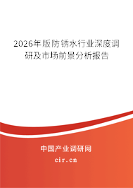 2026年版防銹水行業(yè)深度調研及市場前景分析報告
