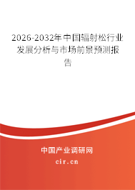 2026-2032年中國輻射松行業(yè)發(fā)展分析與市場(chǎng)前景預(yù)測(cè)報(bào)告