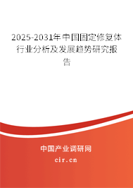 2025-2031年中國固定修復(fù)體行業(yè)分析及發(fā)展趨勢研究報(bào)告