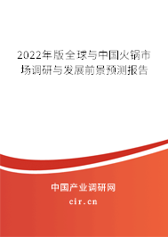 2022年版全球與中國(guó)火鍋市場(chǎng)調(diào)研與發(fā)展前景預(yù)測(cè)報(bào)告